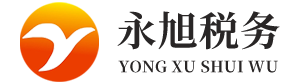 永旭税务
